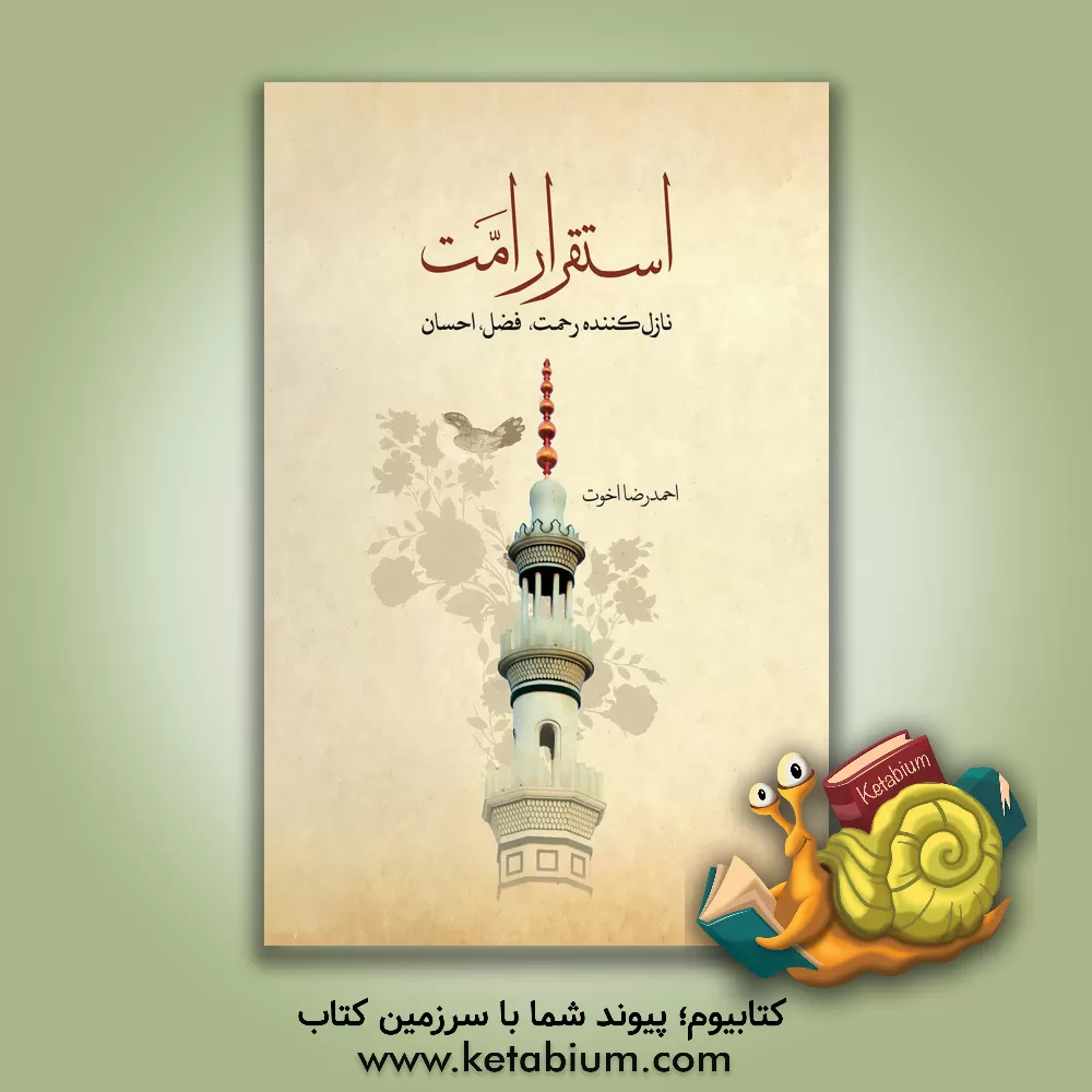 کتاب استقرار امت نازل کننده رحمت، فضل و احسان اثر احمدرضا اخوت
