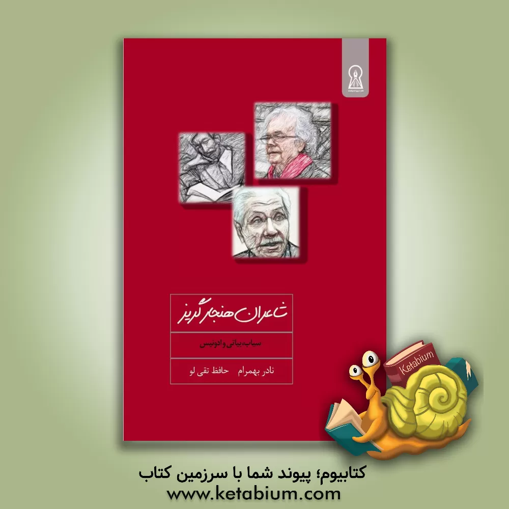 کتاب شاعران هنجارگریز: سیاب، بیاتی و ادونیس اثر نادر بهمرام