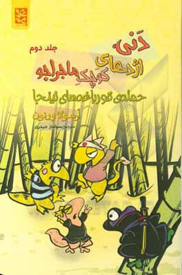 کتاب حمله‌ی قورباغه‌های نینجا اثر ارسولا ورنون