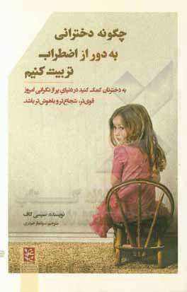 کتاب چگونه دخترانی به دور از اضطراب تربیت کنیم اثر سیسی گاف