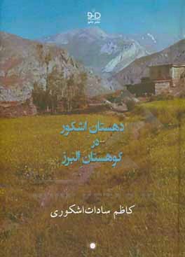 کتاب دهستان اشکور در کوهستان البرز اثر کاظم سادات‌اشکوری