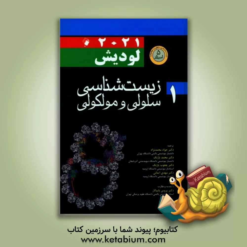 کتاب زیست‌شناسی سلولی و مولکولی لودیش 2021 اثر هاروی‌اف. لودیش