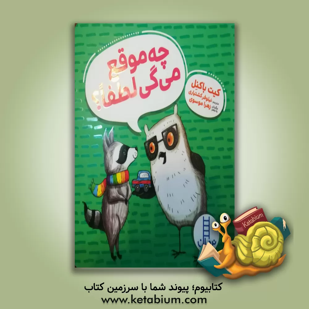 کتاب چه موقع می‌گی لطفا؟ اثر کیت باکنل