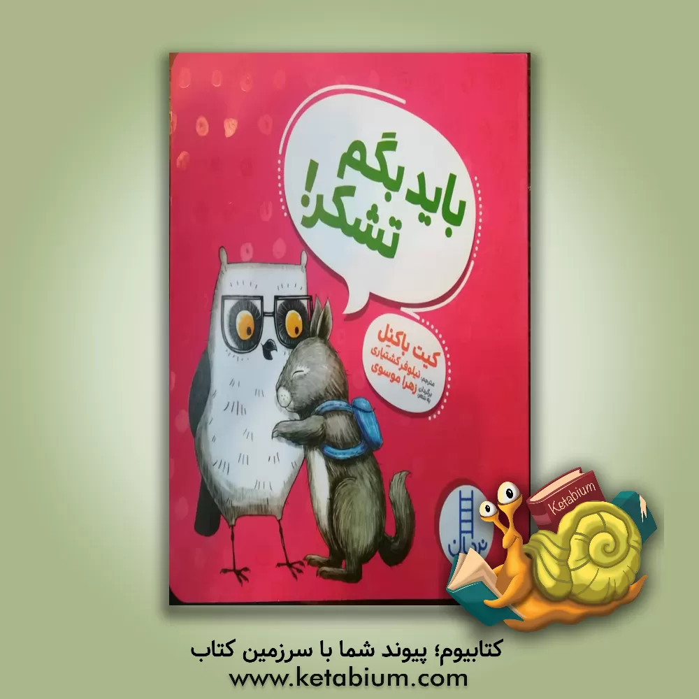 کتاب باید بگم تشکر! اثر کیت باکنل