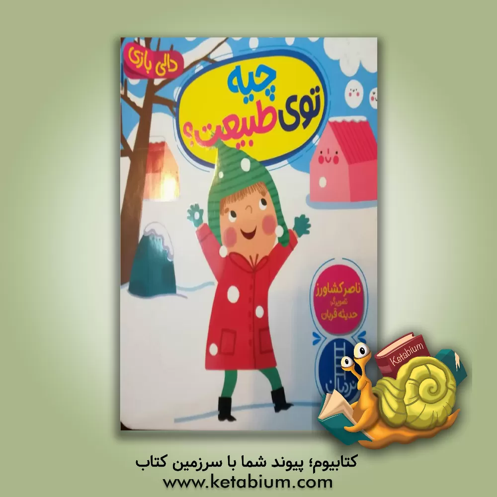 کتاب چیه توی طبیعت؟ اثر ناصر کشاورز