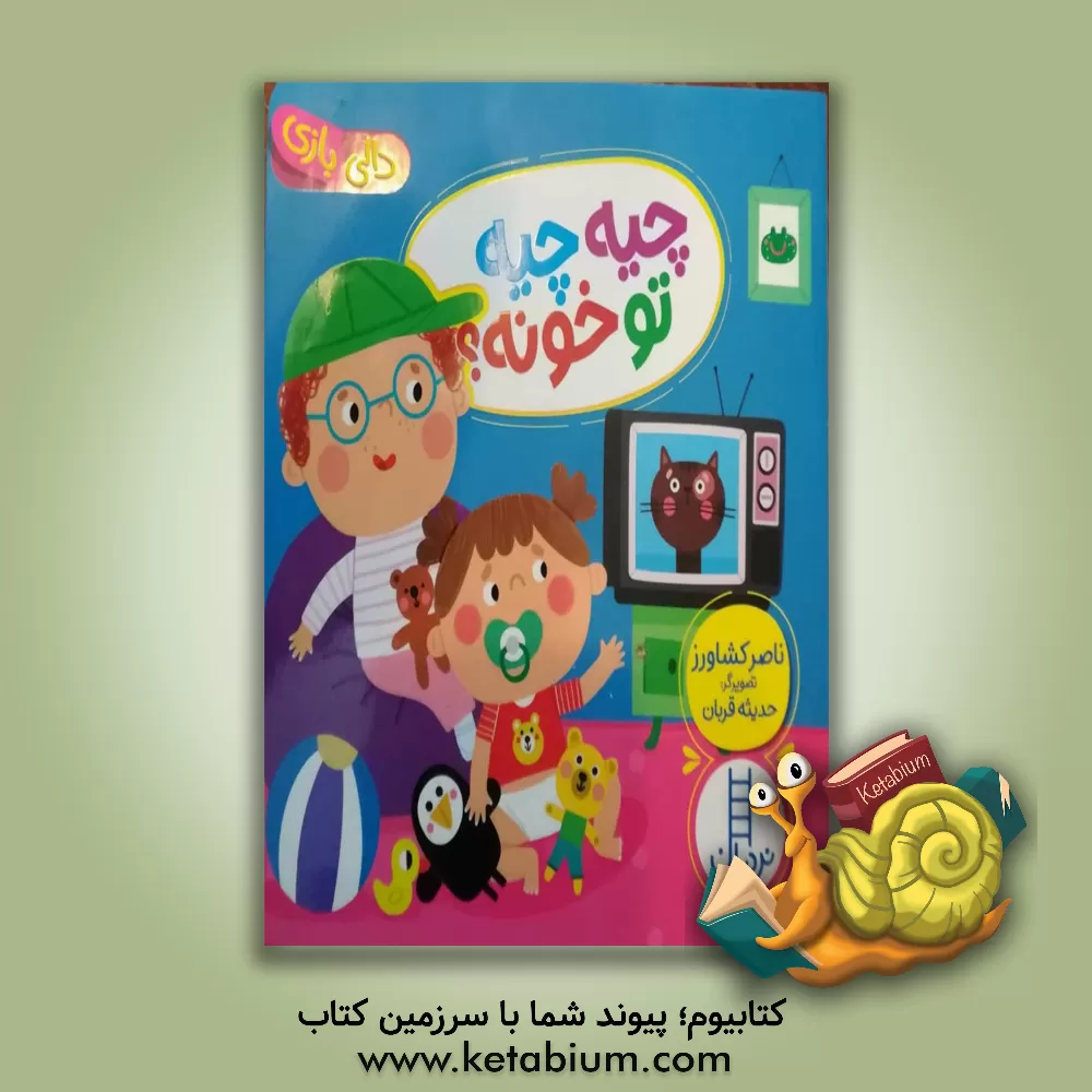 کتاب چیه چیه تو خونه! اثر ناصر کشاورز