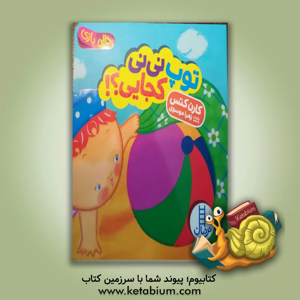 کتاب توپ نی‌نی کجایی؟! اثر کارن کتس