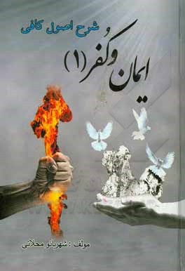 کتاب ایمان و کفر:‌ کیفیت فطرت توحیدی انسان و درجات اهل الله و مکارم اخلاق آن‌ها اثر شهربانو محلاتی