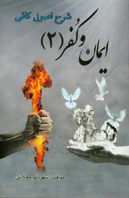 کتاب ایمان و کفر:‌ حقیقت عبادت و نشانه‌های فهم در دین و کمال ایمان و عدالت اثر شهربانو محلاتی