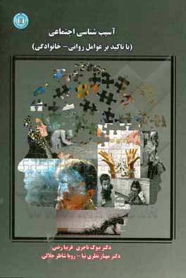 کتاب آسیب‌شناسی اجتماعی (با تاکید بر عوامل روانی - خانوادگی) اثر بیوک تاجری