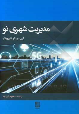 کتاب مدیریت شهری نو: جذب جریان‌های ارزش به‌سوی مراکز برند شده اثر آری-ویکو آنتیرویکو