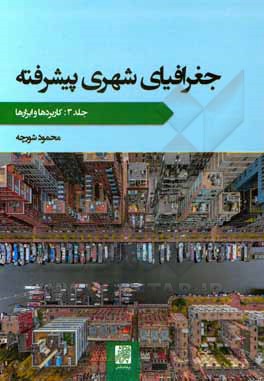 کتاب جغرافیای شهری پیشرفته: کاربردها و ابزارها اثر محمود شورچه