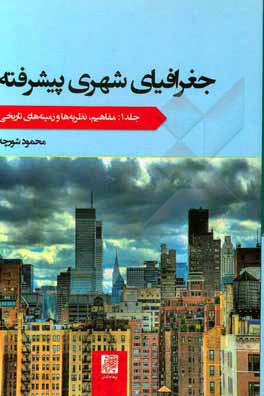 کتاب جغرافیای شهری پیشرفته: نظریه‌ها و زمینه‌های تاریخی اثر محمود شورچه