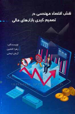 کتاب نقش اقتصاد مهندسی در تصمیم‌سازی بازارهای مالی اثر زهرا افشین