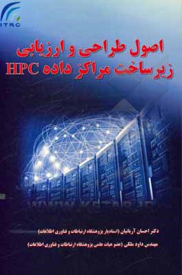 کتاب اصول طراحی و ارزیابی زیرساخت مراکز داده HPC |اثر احسان آریانیان
