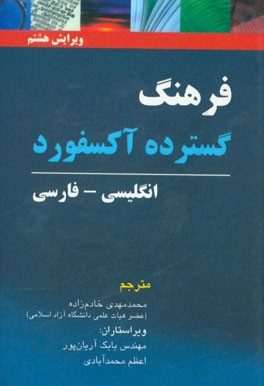 کتاب Oxford advanced learner's dictionary: English - Persian اثر محمدمهدی خادم‌زاده