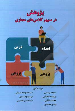 کتاب پژوهش در سپهر کلاس‌های مجازی اثر سیدحسن حسینی