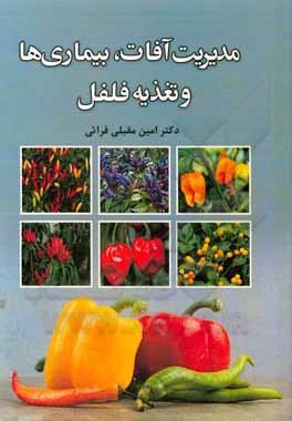 کتاب مدیریت آفات، بیماری‌ها و تغذیه فلفل اثر امین مقبلی‌قرائی