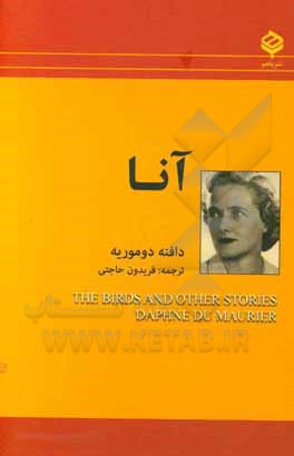 کتاب آنا اثر دفنی دوموریه