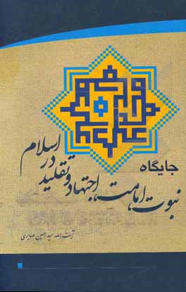 کتاب جایگاه نبوت، امامت، اجتهاد و تقلید در اسلام اثر سیدحسین صابری