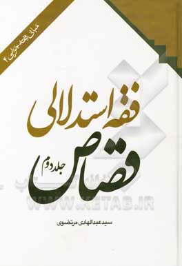 کتاب فقه استدلالی قصاص اثر سیدعبدالهادی مرتضوی