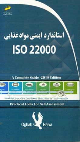 کتاب استاندارد ایمنی مواد غذایی ISO 22000:2018 اثر احسان سبکتکین