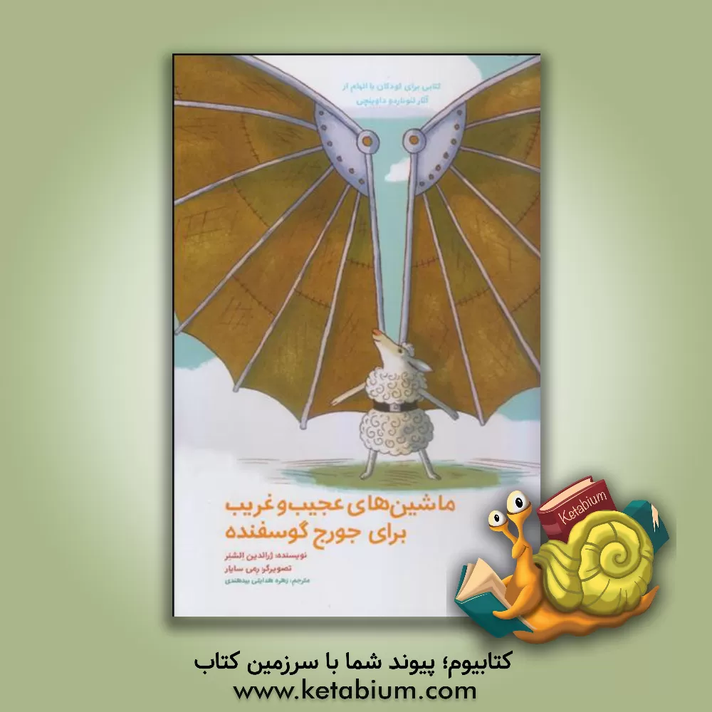 کتاب ماشین های عجیب و غریب برای جورج گوسفنده اثر ژرالدین الشنر