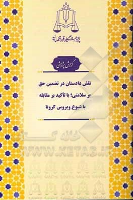 کتاب نقش دادستان در تضمین حق بر سلامتی؛ با تاکید بر مقابله با شیوع ویروس کرونا اثر داور درخشان