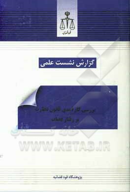 کتاب بررسی کارآمدی قانون نظارت بر رفتار قضات اثر نگین باباپورچهره