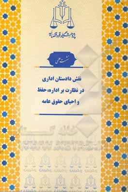 کتاب نقش دادستان اداری در نظارت بر اداره، حفظ و احیای حقوق عامه اثر مینا اکبری