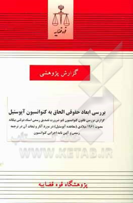 کتاب بررسی ابعاد حقوقی الحاق به کنوانسیون آپوستیل: گزارش بررسی قانون کنوانسیون لغو ضرورت تصدیق رسمی اسناد دولتی بیگانه مصوب 1961 میلادی (معاهده آپوستیل) .. اثر سیدسعید هاشمی