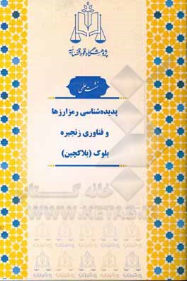 کتاب پدیده‌شناسی رمزارزها و فناوری زنجیره بلوک (بلاکچین) اثر حمیدرضا طهماسبی