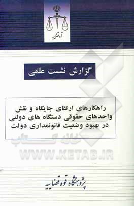 کتاب راهکارهای ارتقای جایگاه و نقش واحدهای حقوقی دستگاه های دولتی در بهبود وضعیت قانونمداری دولت |اثر عباس توازنی زاده