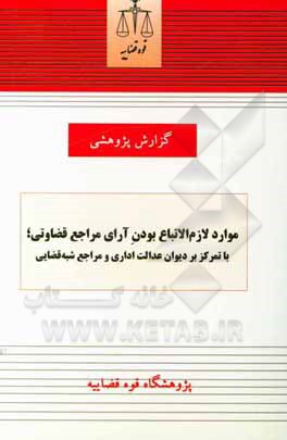 کتاب موارد لازم‌الاتباع بودن آرای مراجع قضاوتی؛ با تمرکز بر دیوان عدالت اداری و مراجع شبه‌قضایی اثر محمدرضا رفیعی