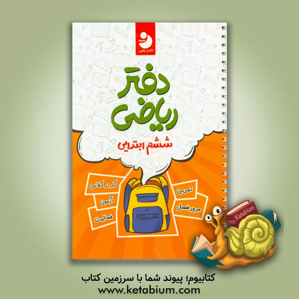 کتاب دفتر ریاضی 6 اثر گروه مولفان انتشارات کامل طلایی