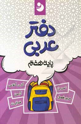 کتاب دفتر عربی 7 اثر گروه مولفان انتشارات کامل طلایی