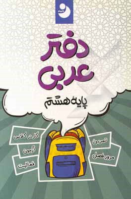 کتاب دفتر عربی 8 اثر گروه مولفان انتشارات کامل طلایی