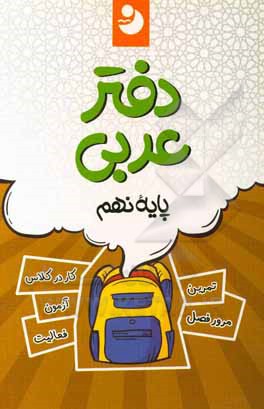 کتاب دفتر عربی 9 اثر گروه مولفان انتشارات کامل طلایی