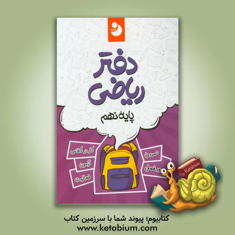 کتاب دفتر ریاضی 9 اثر گروه مولفان انتشارات کامل طلایی