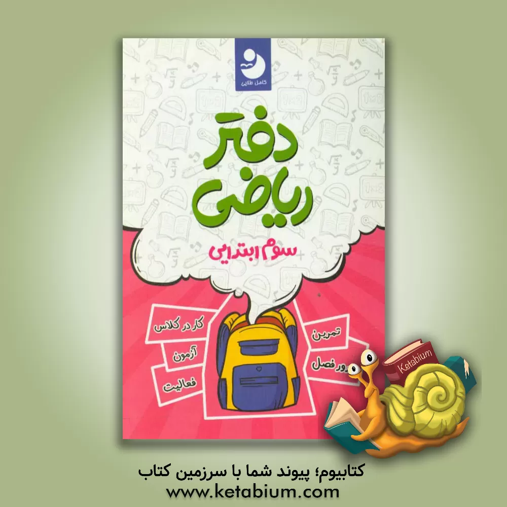 کتاب دفتر ریاضی 3 اثر گروه مولفان انتشارات کامل طلایی