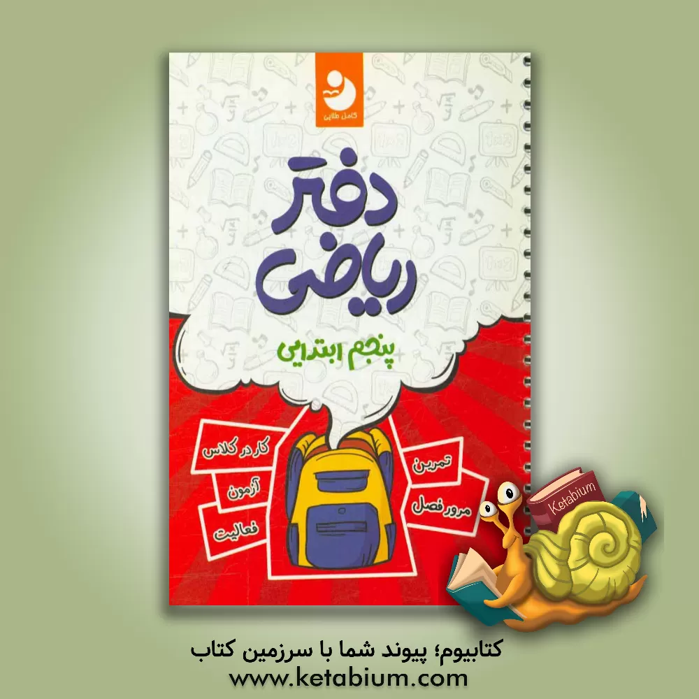 کتاب دفتر ریاضی 5 اثر گروه مولفان انتشارات کامل طلایی