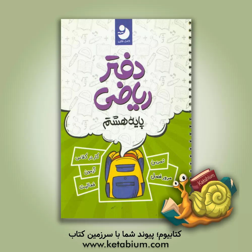 کتاب دفتر ریاضی 8 اثر گروه مولفان انتشارات کامل طلایی