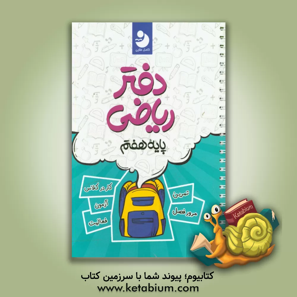 کتاب دفتر ریاضی 7 اثر گروه مولفان انتشارات کامل طلایی