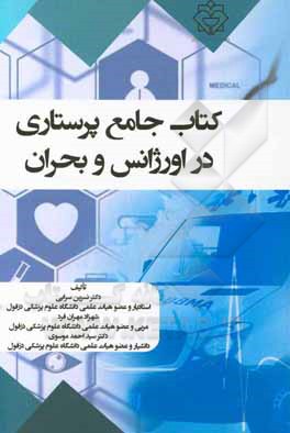 کتاب کتاب جامع پرستاری در اورژانس و بحران |اثر سیداحمد موسوی