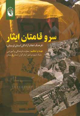 کتاب سروقامتان ایثار (فرهنگ اعلام آزادگان استان لرستان) اثر فرحزاد جهانگیری