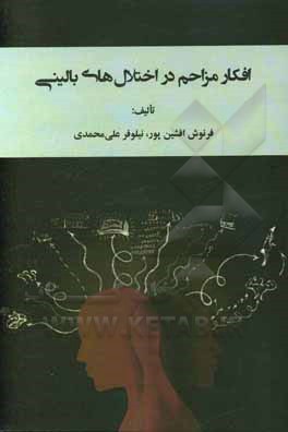 کتاب افکار مزاحم در اختلال‌های بالینی اثر فرنوش افشین‌پور