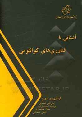 کتاب آشنایی با فناوری‌های کوانتومی اثر مهدیه‌السادات عامل‌ابراهیمی