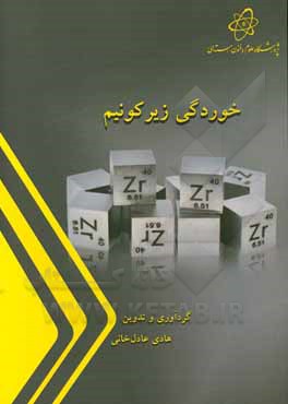 کتاب خوردگی زیرکونیم |اثر ایوب بنوشی