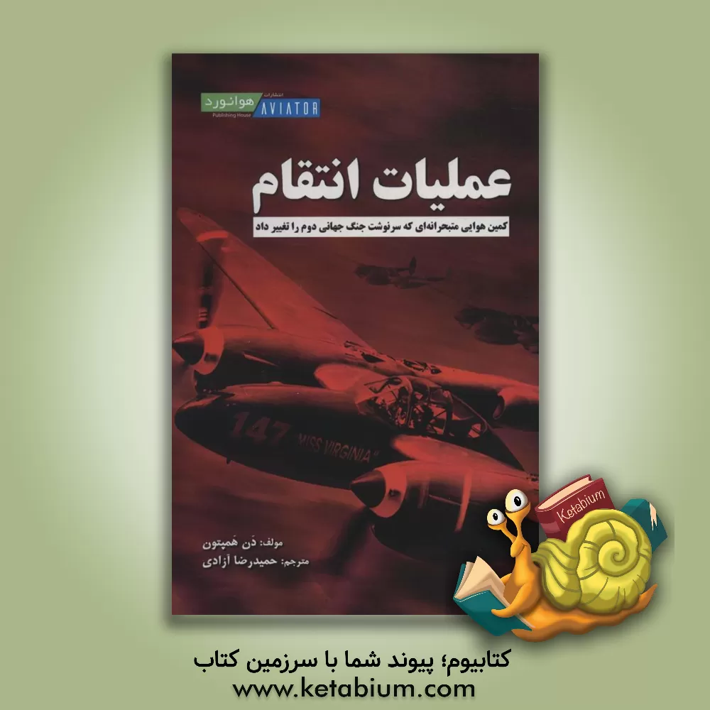 کتاب عملیات انتقام: کمین هوایی متبحرانه‌ای که سرنوشت جنگ جهانی دوم را تغییر داد اثر دن هامپتون