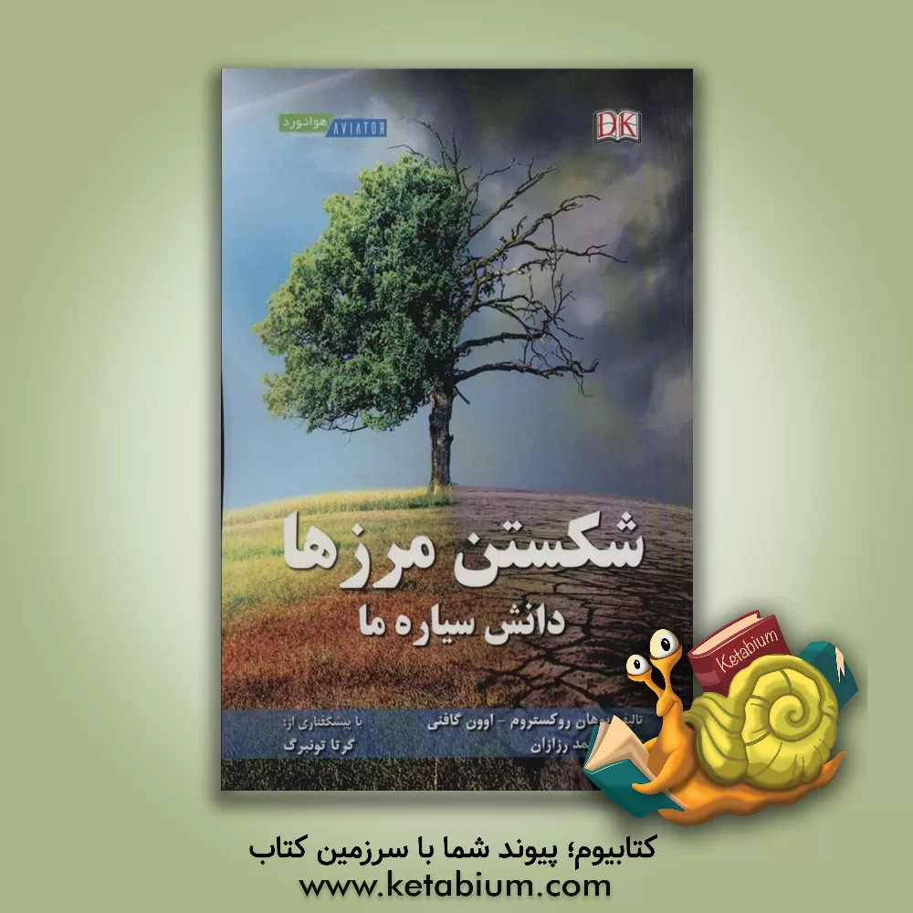 کتاب شکستن مرزها دانش سیاره‌ها اثر اوئن گفنی